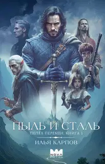 Пыль и сталь