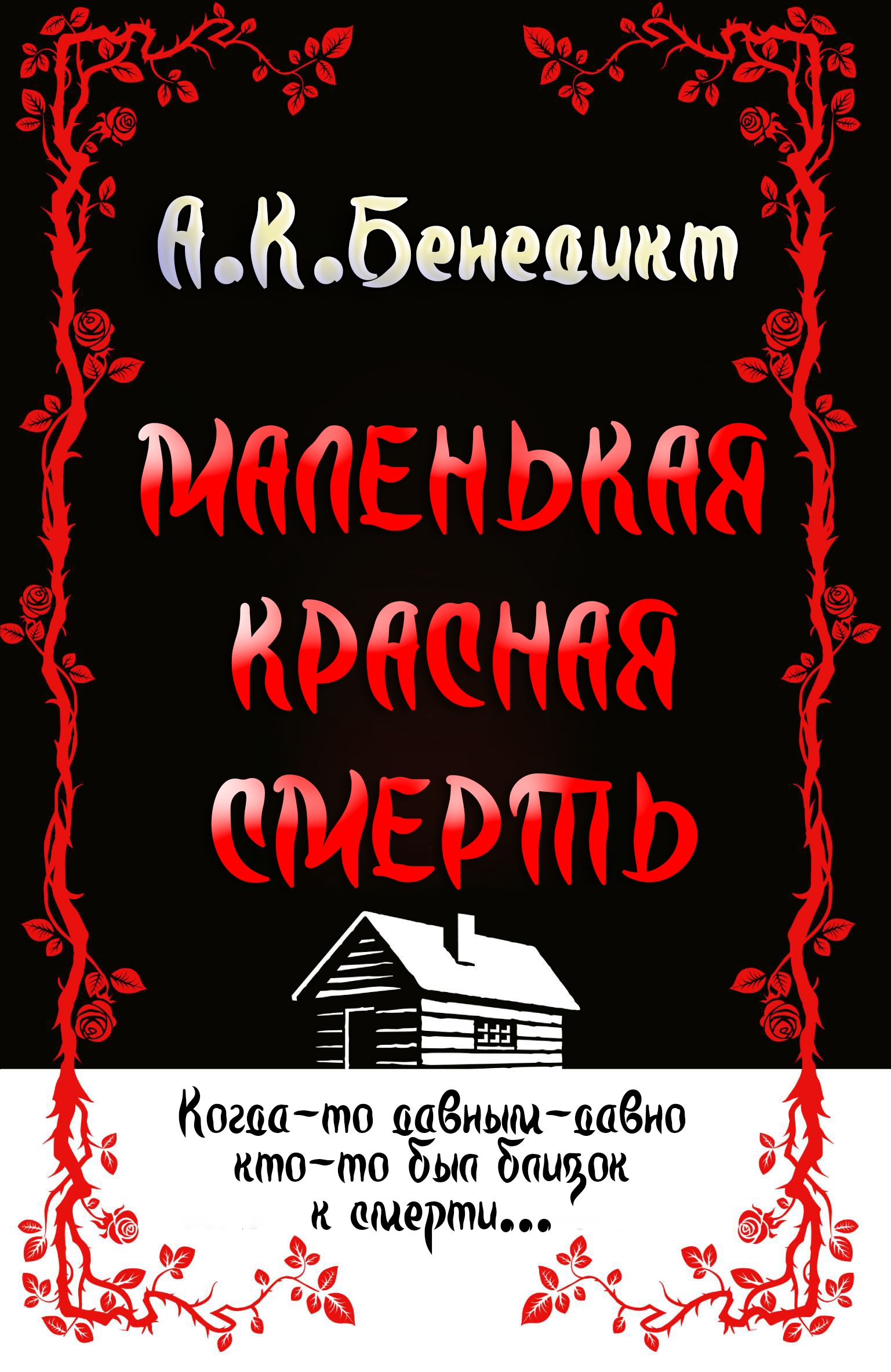 Маленькая красная смерть