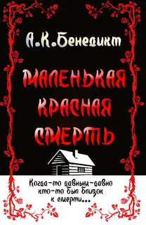Маленькая красная смерть