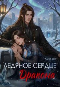 Ледяное сердце дракона