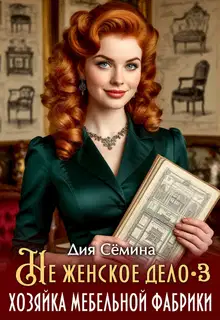 Не женское дело. Хозяйка мебельной фабрики 3