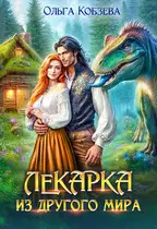 Лекарка из другого мира 1