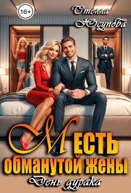 Месть обманутой жены. День дурака