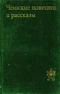 Чешские повести и рассказы