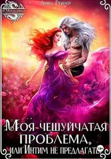 Моя чешуйчатая проблема, или Интим не предлагать!