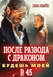 После развода с драконом. Будешь моей в 45