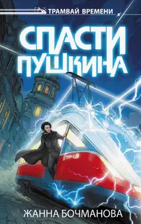 Спасти Пушкина