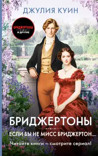 Если бы не мисс Бриджертон…