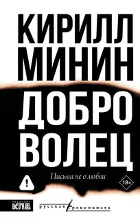Доброволец. Письма не о любви