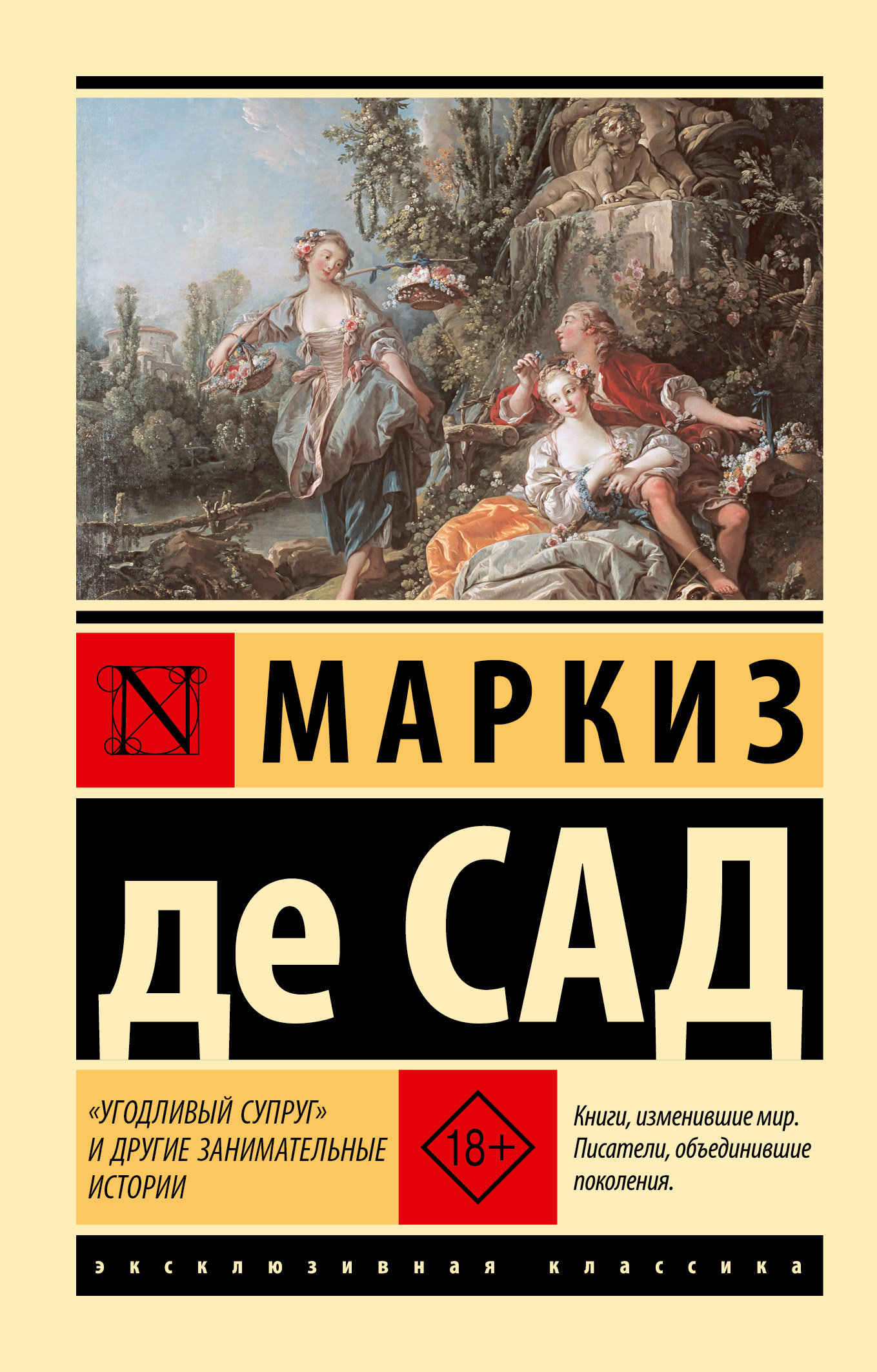 «Угодливый супруг» и другие занимательные истории