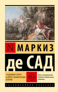 «Угодливый супруг» и другие занимательные истории