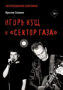 Игорь Кущ и «Сектор Газа». Авторизованная биография