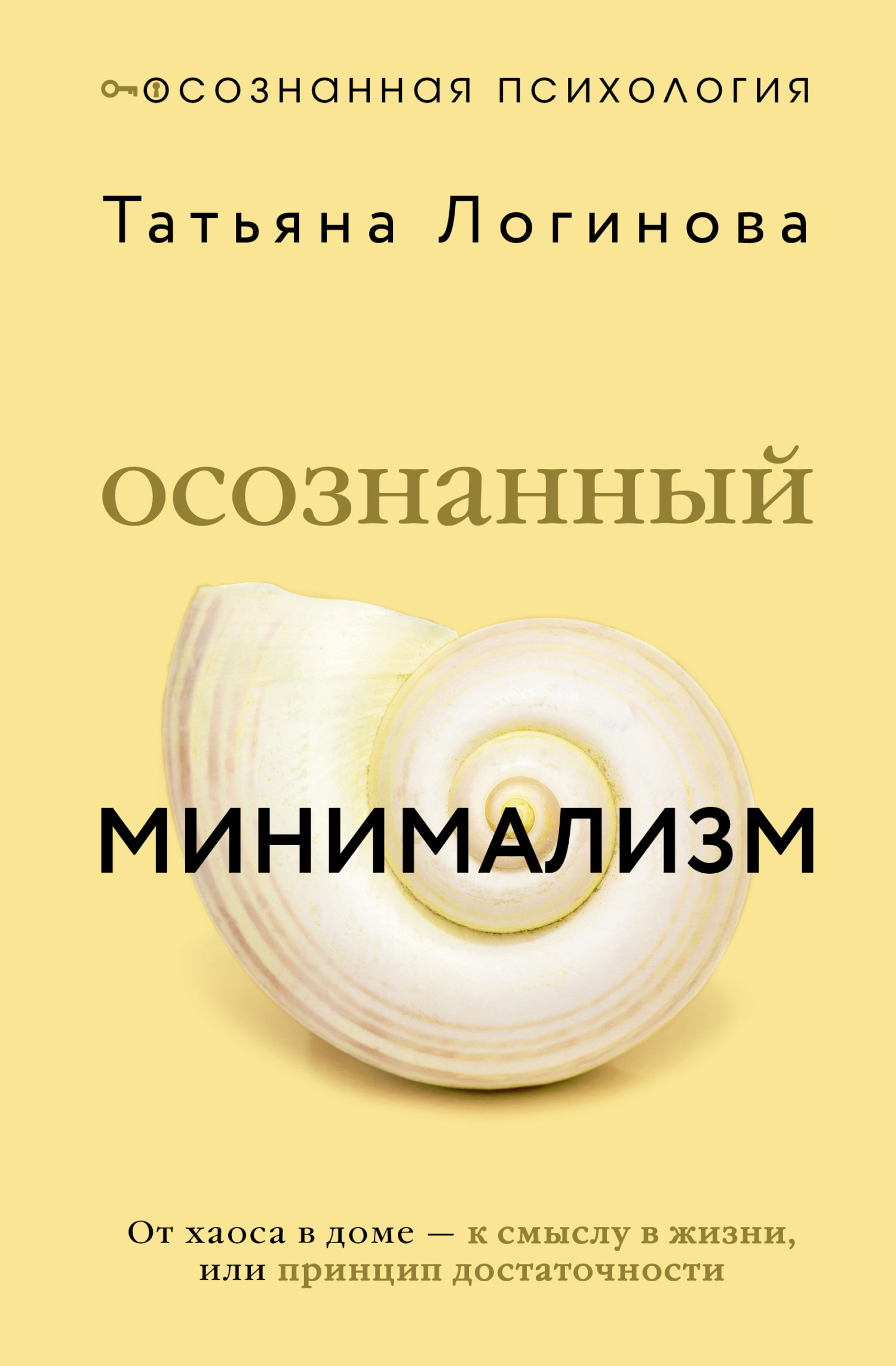 Осознанный минимализм. От хаоса в доме – к смыслу в жизни, или Принцип достаточности