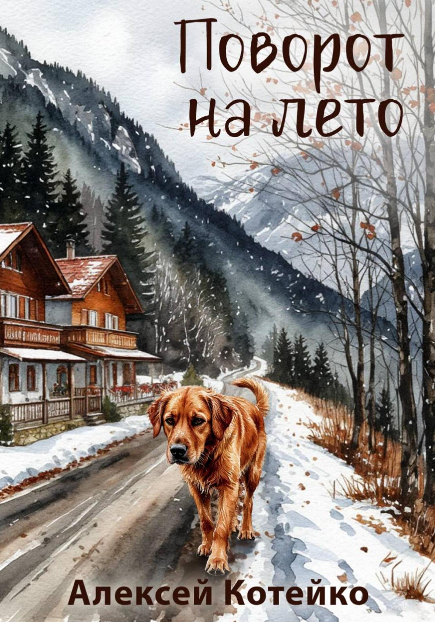 Поворот на лето
