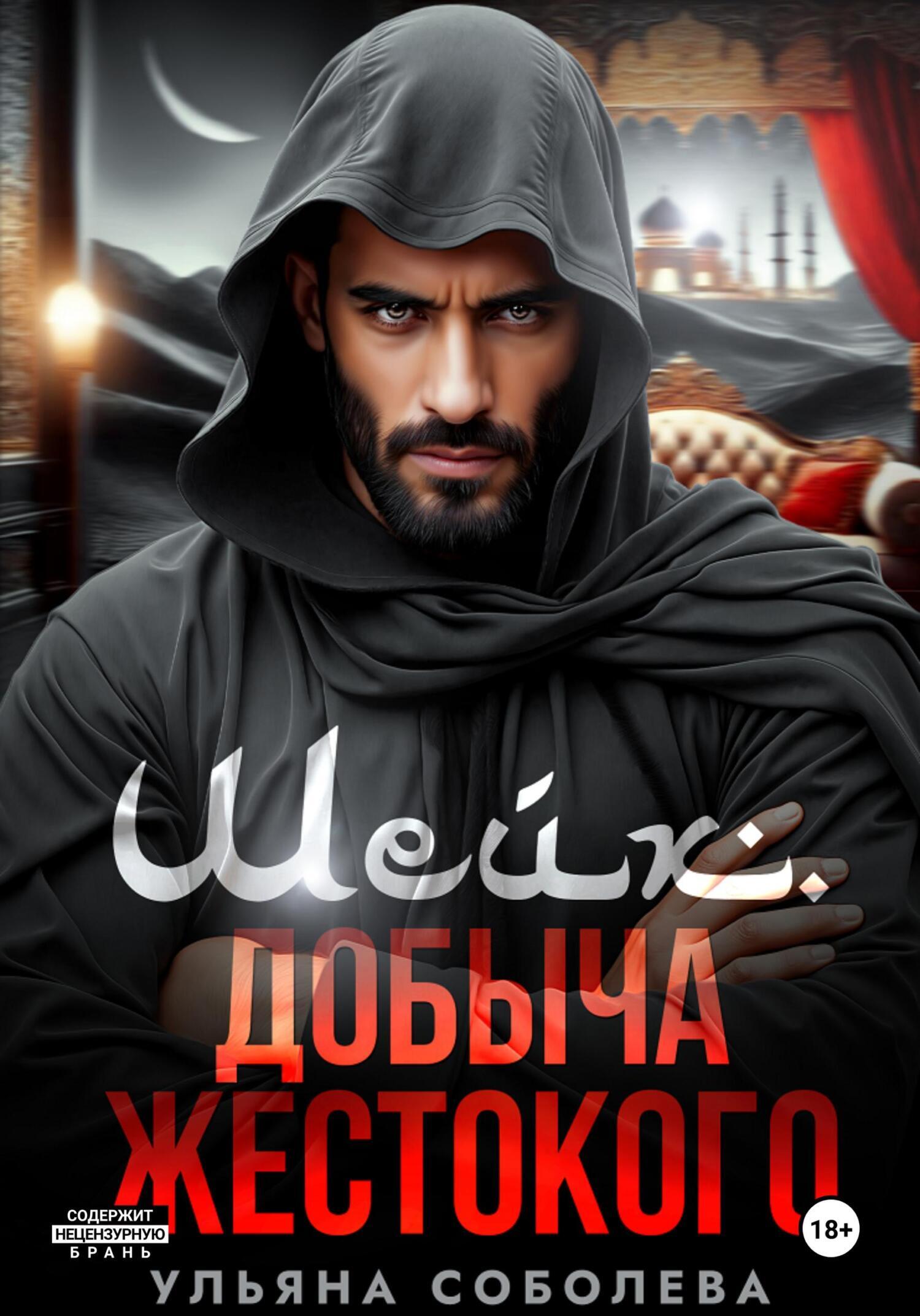 Шейх. Добыча Жестокого