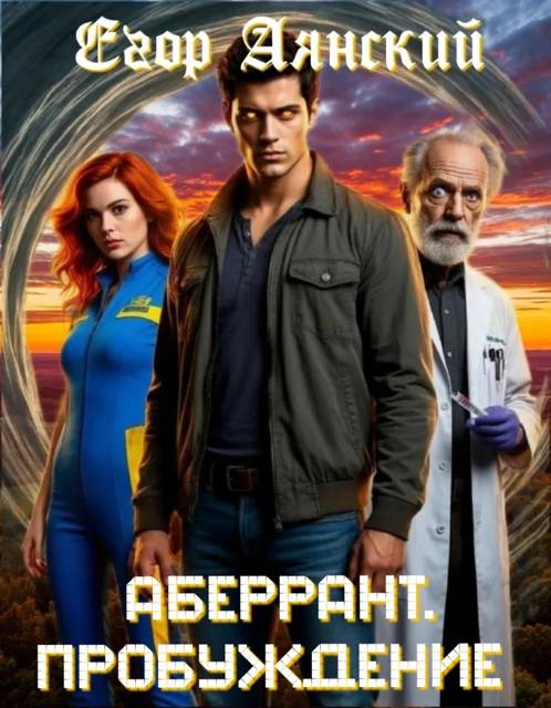 Пробуждение