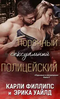 Порочный сексуальный полицейский