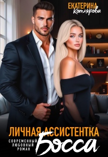 Личная ассистентка босса
