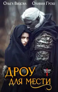 Дроу для мести
