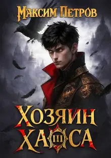 Хозяин Хаоса III