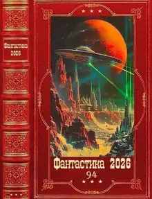 Фантастика 2026-94