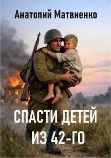 Спасти детей из 42-го