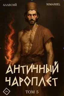 Античный Чароплет. Том 5