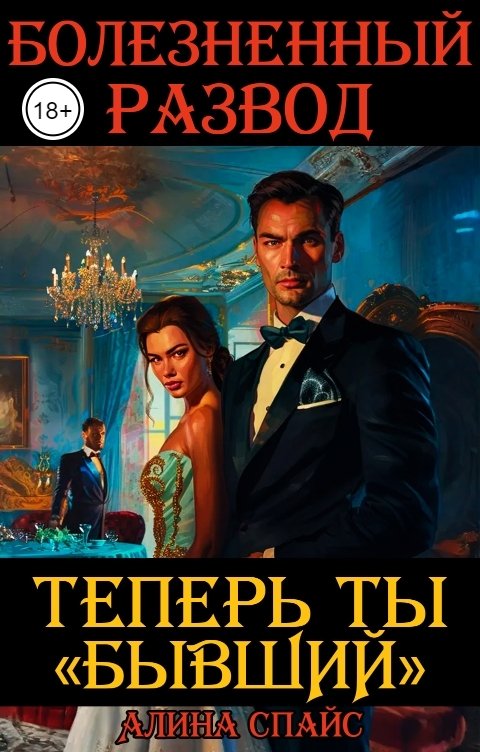Болезненный развод. Теперь ты Бывший