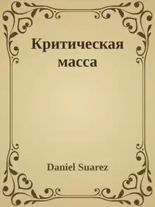 Критическая масса