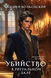 Убийство в ритуальном зале