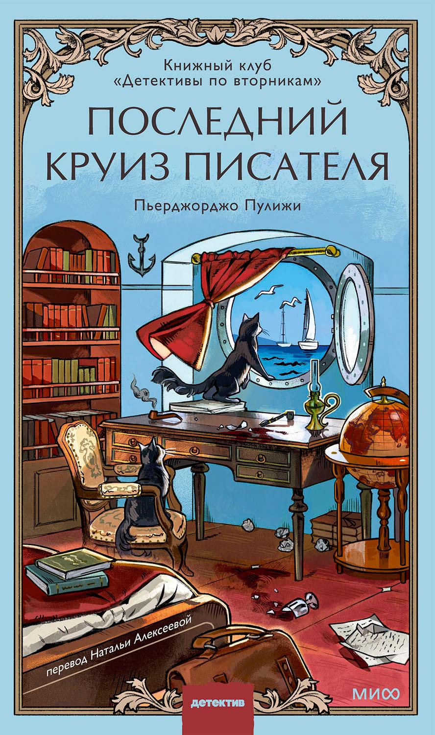 Последний круиз писателя