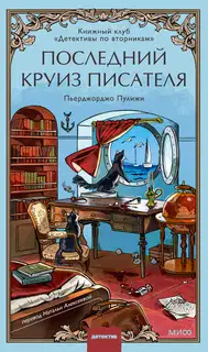 Последний круиз писателя