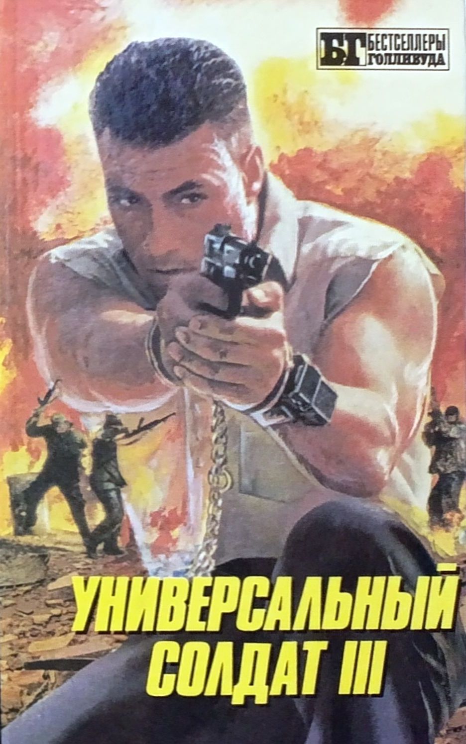 Универсальный солдат III