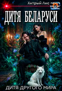 Дитя Беларуси