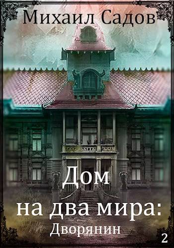 Дом на два мира: Хозяин