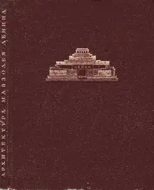 Архитектура мавзолея Ленина