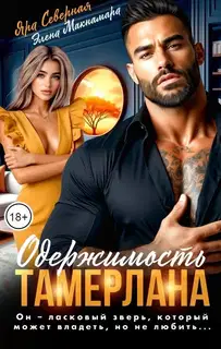 Одержимость Тамерлана
