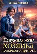 Ненужная жена. Хозяйка кошачьего приюта