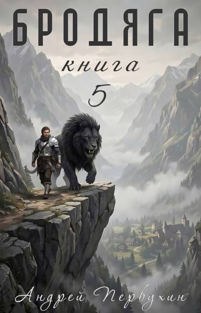 Бродяга. Том 5