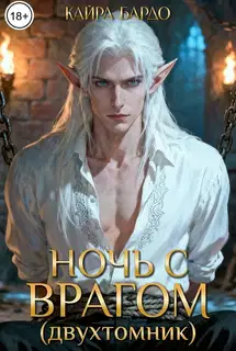 Ночь с врагом (двухтомник)