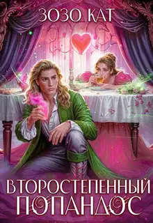 Второстепенный Попандос