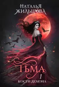 Тьма. Кости демона