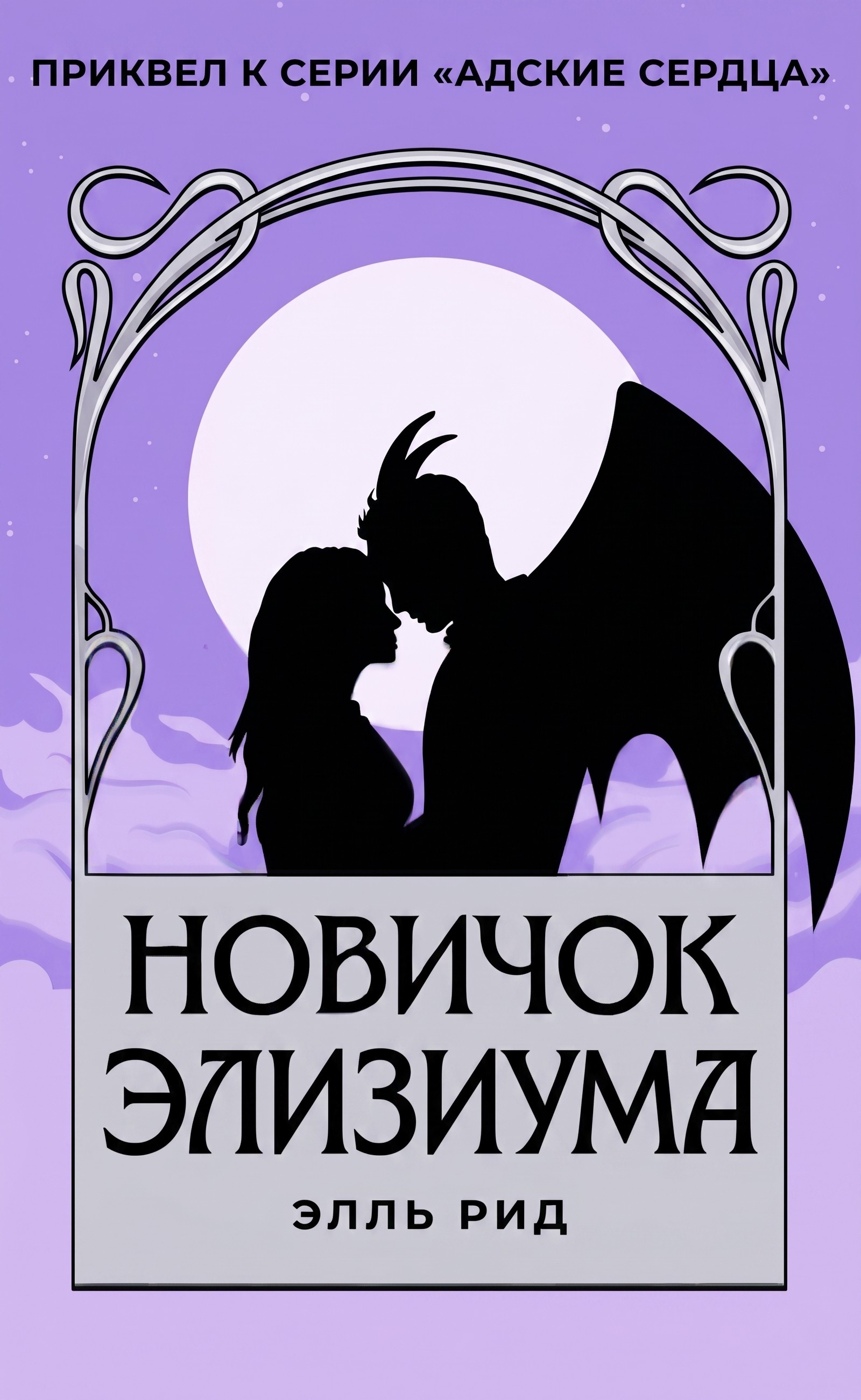Новичок Элизиума