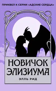 Новичок Элизиума