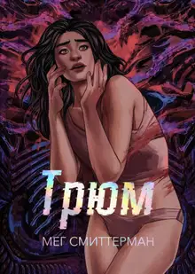 Трюм