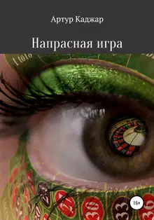 Напрасная игра