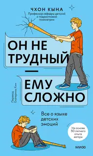 Он не трудный — ему сложно. Все о языке детских эмоций