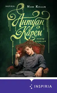 Антуан Карем. Повар королей