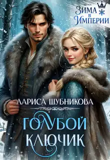 Голубой ключик