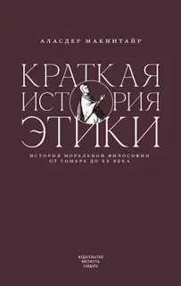 Краткая история этики